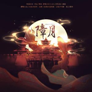 障月【4P高燃翻唱】