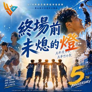 終場前未熄的燈-東山高中U18育創盃國際籃球邀請賽五週年主題曲