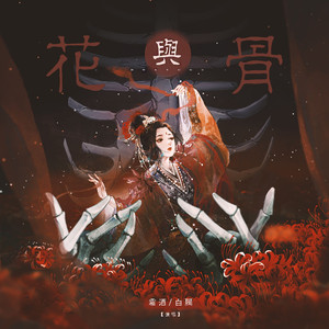 花与骨【阴阳师同人曲】