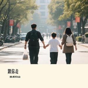 跟你走(Cover 李晓杰)