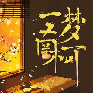 一梦南柯 - 漂洋过海来看你