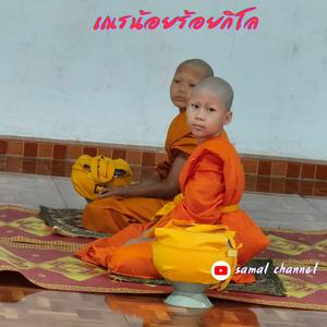 เณรน้อยร้อยกิโล