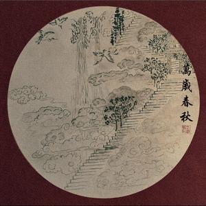 万岁春秋 （《六爻》扶摇派印象曲）