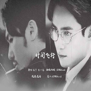 时间飞行（Cover 白宇&朱一龙）