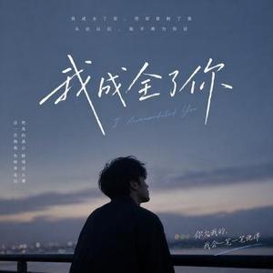 我成全了你