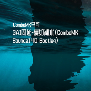GAI周延-爱如潮水（ComboMK Bounce140 Bootleg）