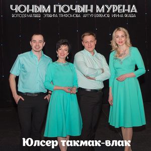 Юлсер такмак-влак