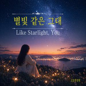 별빛 같은 그대 (You Like Starlight)