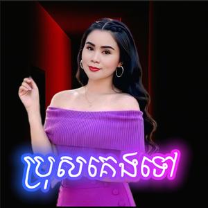 ប្រុសគេងទៅ