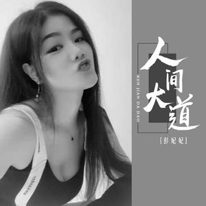 人间大道