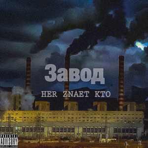 Завод (Prod.by HZK Beats)