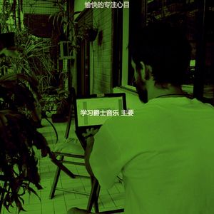 精彩学校考试环境