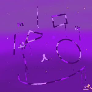 浮华