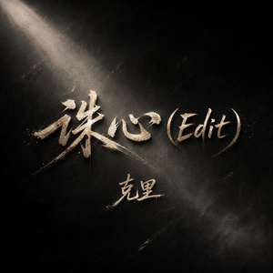 诛心(Edit)