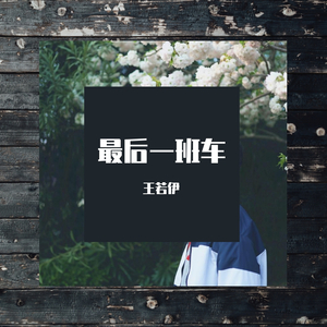 最后一班车