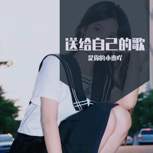 走马（翻自陈粒）