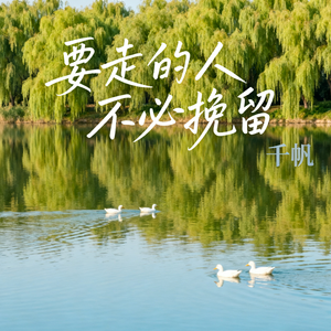 要走的人不必挽留-2