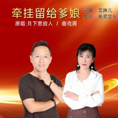 牵挂留给爹娘 (对唱)