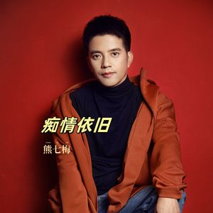 痴情依旧
