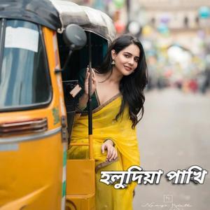 হলুদিয়া_পাখি