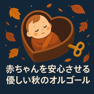 赤ちゃんのための夢の子守唄 泣き止むオルゴール