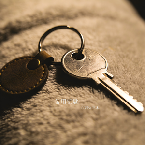 备用钥匙