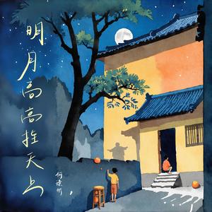 明月高高挂天上
