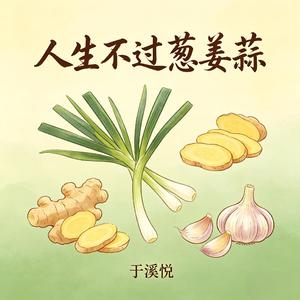 人生不过葱姜蒜