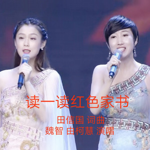 读一读红色家书【田信国词曲】伴奏
