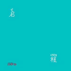 长大点再爱你（少年版