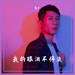 我的眼泪不停流