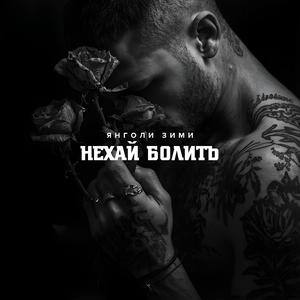 Нехай болить