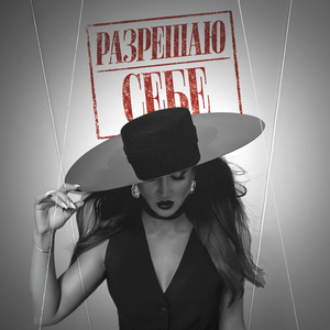 Разрешаю себе