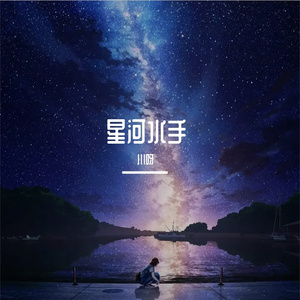 星河水手