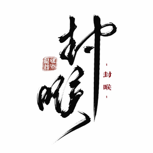 封喉