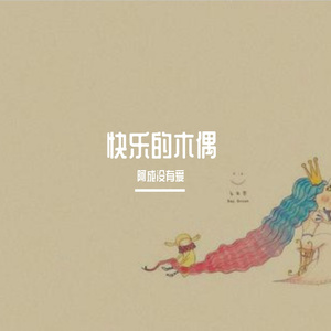 快乐的木偶
