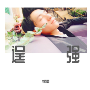 逞强（翻自 王小乱）