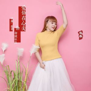 爱你在心尖你却说扯淡