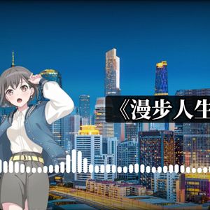 AI高松灯 - 漫步人生路