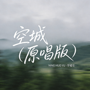 空城（原唱版）