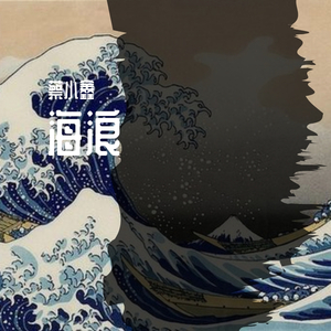 海浪