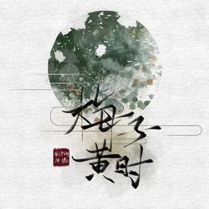 梅子黄时（翻自 洛少爷）