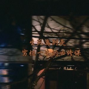 生死离别是穷极一生的必修课