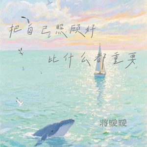 把自己照顾好 比什么都重要
