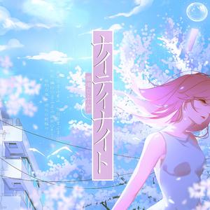 ナイティナイト