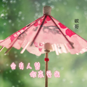 会有人替你来爱我