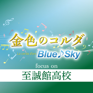 Andante～featuring 至誠館高校