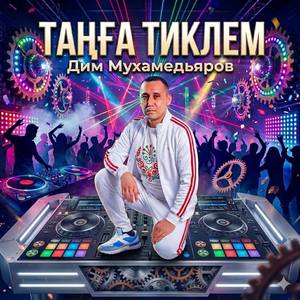 Таңға тиклем