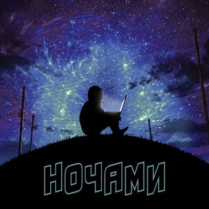 Ночами