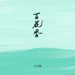 百花香（抖音男版）